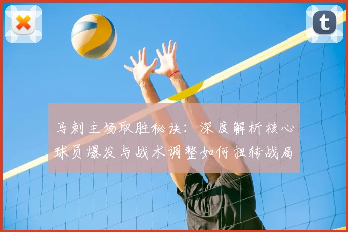 马刺主场取胜秘诀:深度解析核心球员爆发与战术调整如何扭转战局