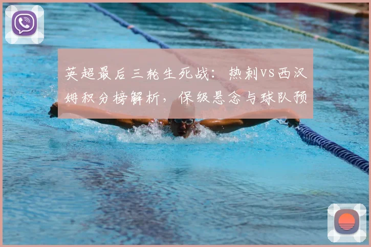 英超最后三轮生死战：热刺vs西汉姆积分榜解析，保级悬念与球队预测