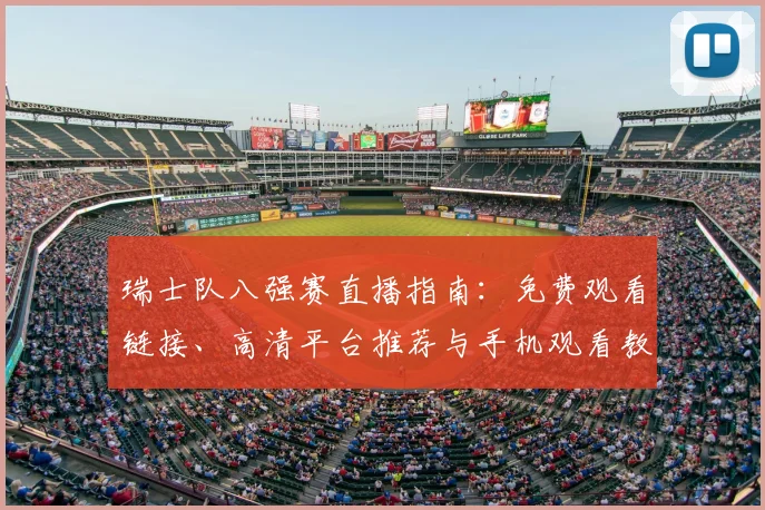 瑞士队八强赛直播指南:免费观看链接、高清平台推荐与手机观看教程
