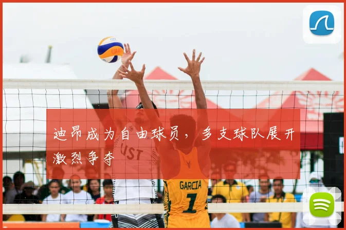 迪昂成为自由球员，多支球队展开激烈争夺